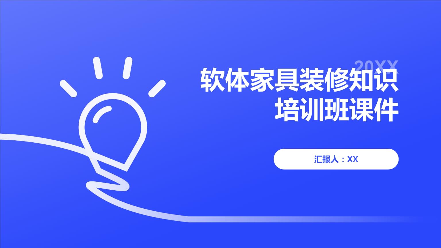 软体家具装修知识培训