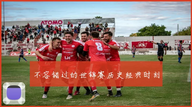 不容错过的世锦赛历史经典时刻
