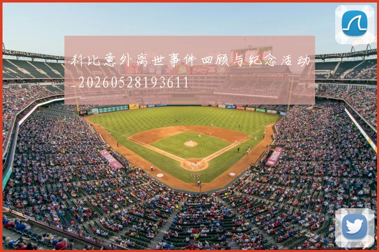 科比意外离世事件回顾与纪念活动_20260528193611