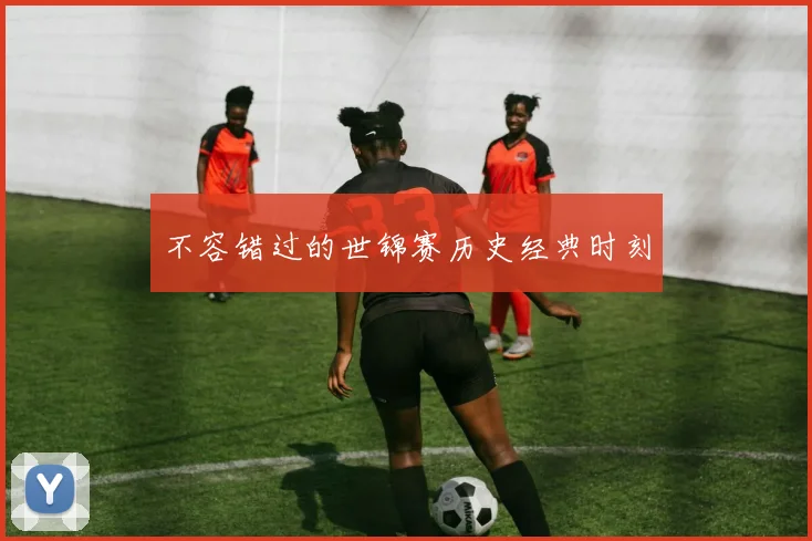 不容错过的世锦赛历史经典时刻