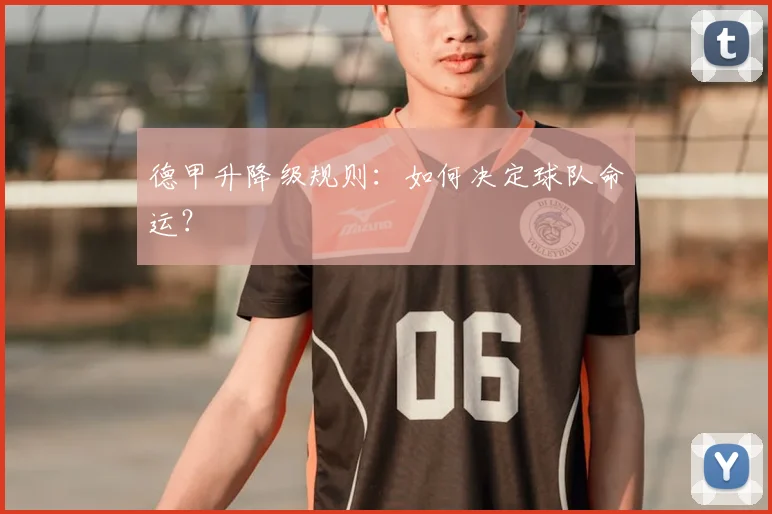 德甲升降级规则：如何决定球队命运？