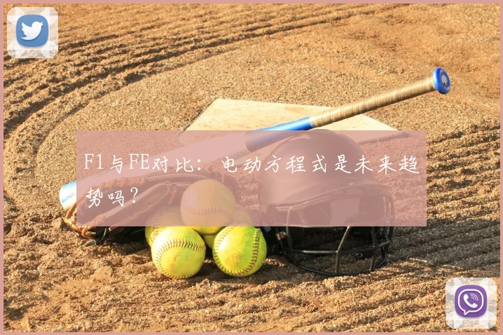 F1与FE对比：电动方程式是未来趋势吗？