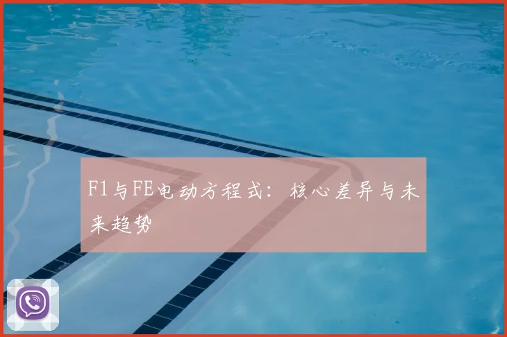 F1与FE电动方程式:核心差异与未来趋势