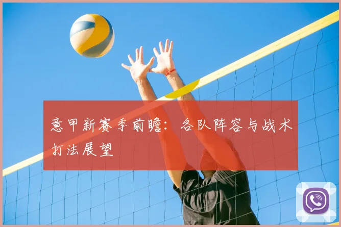 意甲新赛季前瞻：各队阵容与战术打法展望