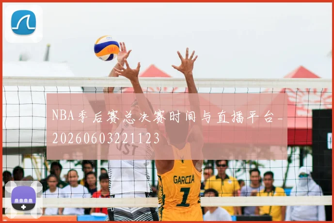 NBA季后赛总决赛时间与直播平台_20260603221123