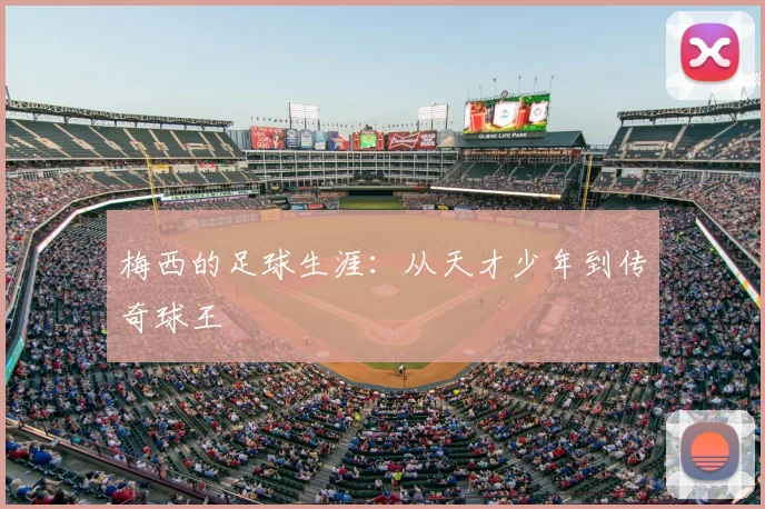 梅西的足球生涯：从天才少年到传奇球王