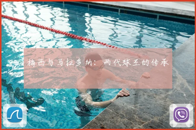 梅西与马拉多纳：两代球王的传承