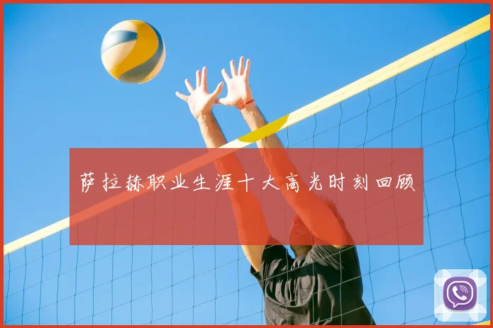 萨拉赫职业生涯十大高光时刻回顾