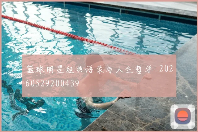 篮球明星经典语录与人生哲学_20260529200439