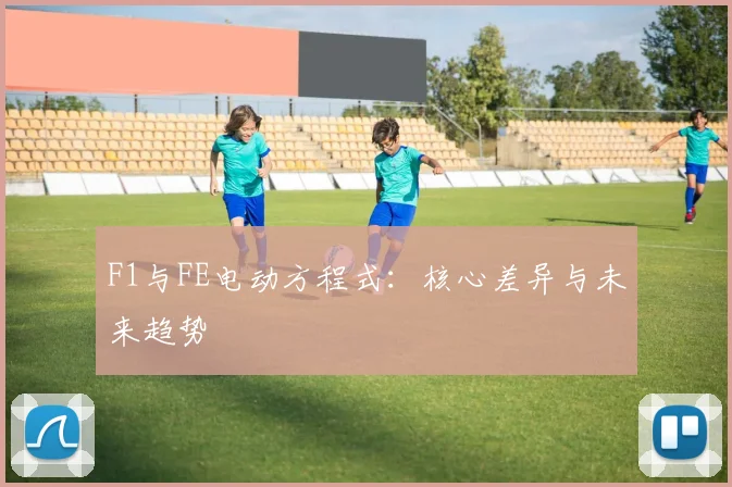 F1与FE电动方程式:核心差异与未来趋势