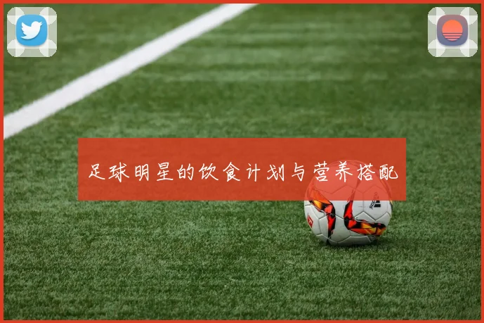 足球明星的饮食计划与营养搭配