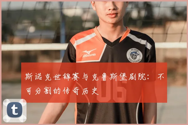 斯诺克世锦赛与克鲁斯堡剧院:不可分割的传奇历史