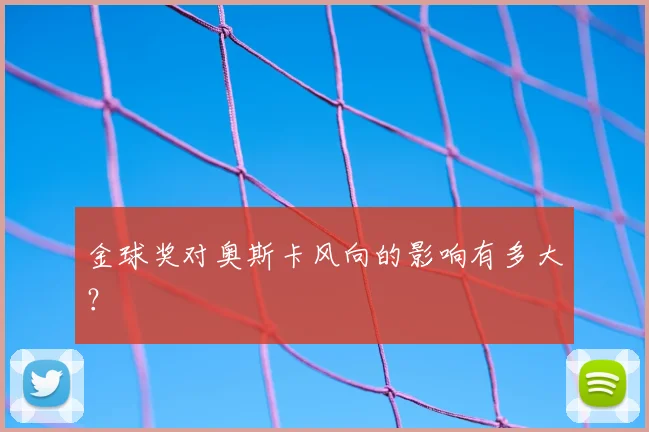 金球奖对奥斯卡风向的影响有多大?