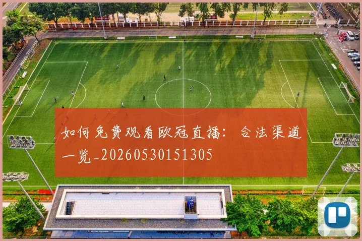 如何免费观看欧冠直播:合法渠道一览_20260530151305