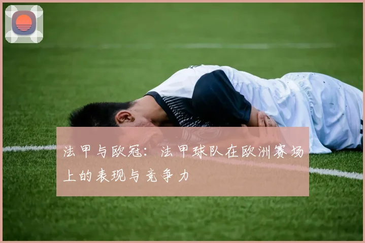 法甲与欧冠：法甲球队在欧洲赛场上的表现与竞争力