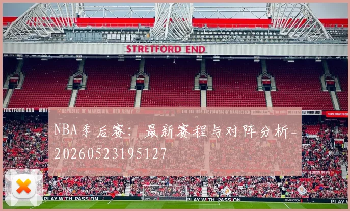 NBA季后赛：最新赛程与对阵分析_20260523195127