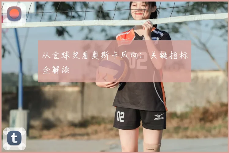 从金球奖看奥斯卡风向：关键指标全解读
