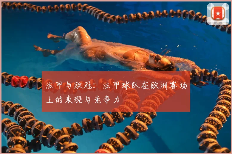 法甲与欧冠：法甲球队在欧洲赛场上的表现与竞争力