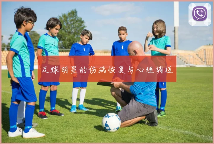 足球明星的伤病恢复与心理调适
