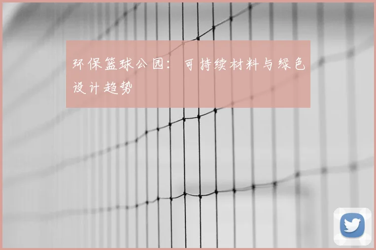 环保篮球公园：可持续材料与绿色设计趋势