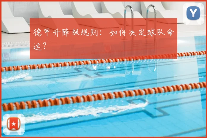 德甲升降级规则：如何决定球队命运？