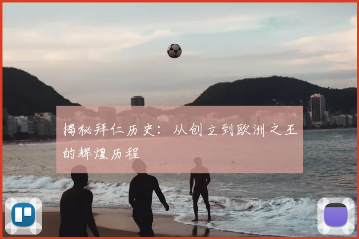 揭秘拜仁历史：从创立到欧洲之王的辉煌历程