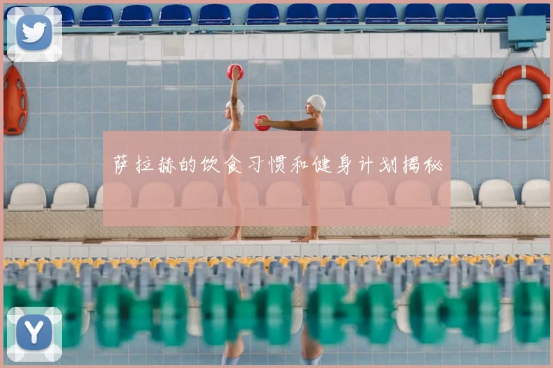 萨拉赫的饮食习惯和健身计划揭秘