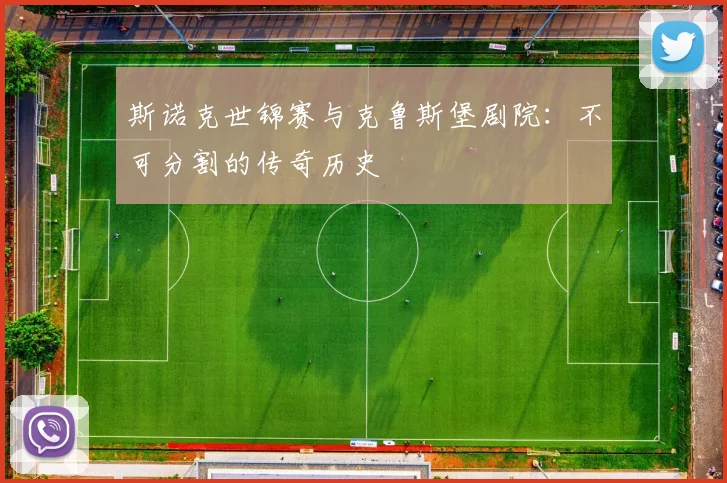 斯诺克世锦赛与克鲁斯堡剧院:不可分割的传奇历史