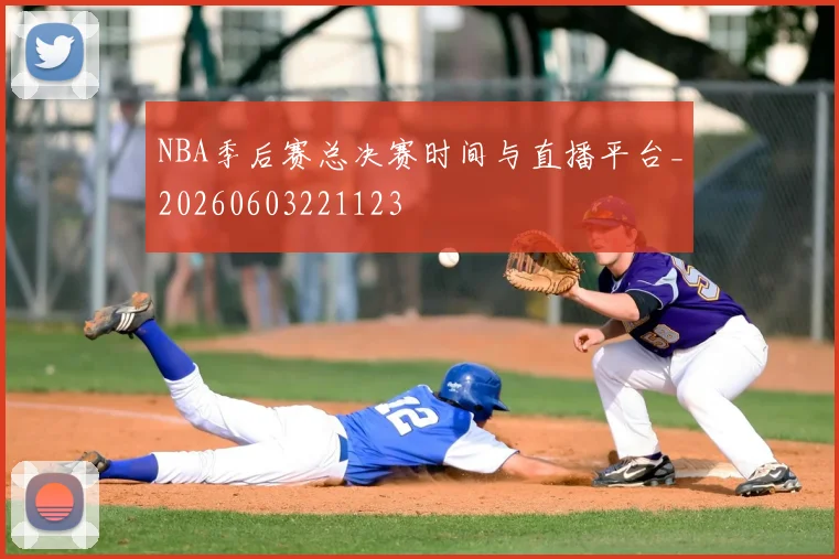 NBA季后赛总决赛时间与直播平台_20260603221123