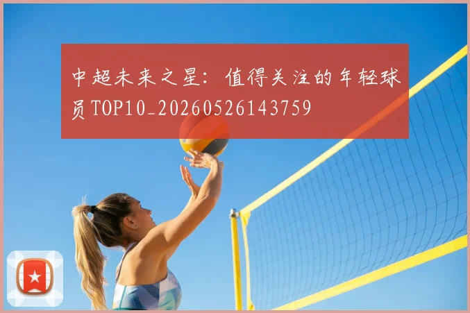 中超未来之星：值得关注的年轻球员TOP10_20260526143759