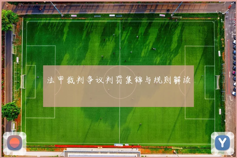 法甲裁判争议判罚集锦与规则解读