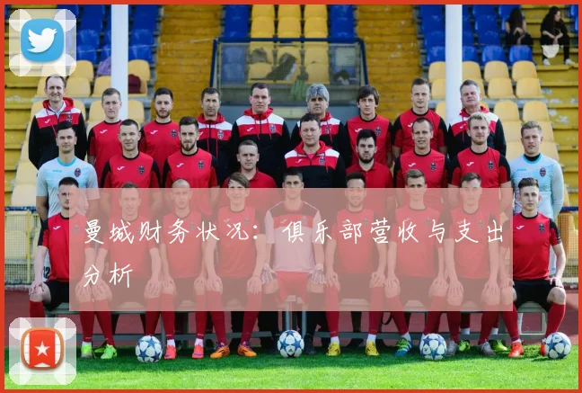 曼城财务状况:俱乐部营收与支出分析