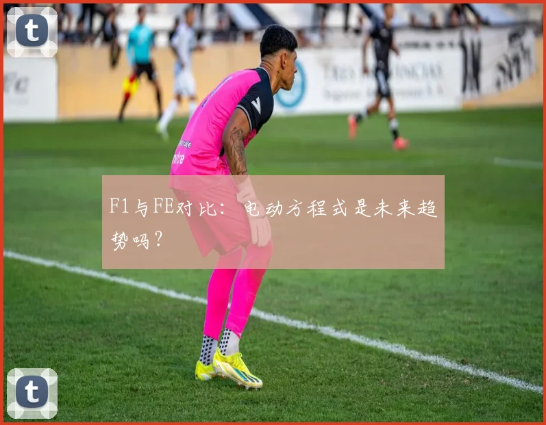 F1与FE对比：电动方程式是未来趋势吗？