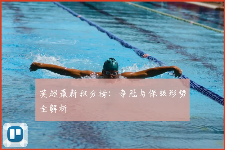 英超最新积分榜：争冠与保级形势全解析