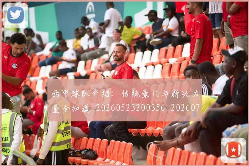 西甲球队介绍：传统豪门与新兴力量全知道_20260523200356_20260703181908