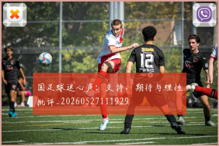 国足球迷心声：支持、期待与理性批评_20260527111929