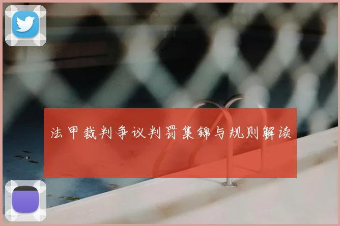 法甲裁判争议判罚集锦与规则解读