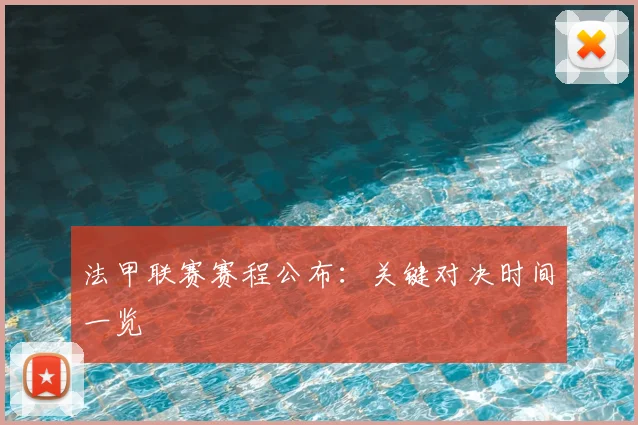 法甲联赛赛程公布：关键对决时间一览