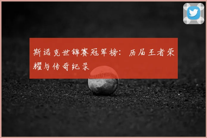 斯诺克世锦赛冠军榜:历届王者荣耀与传奇纪录