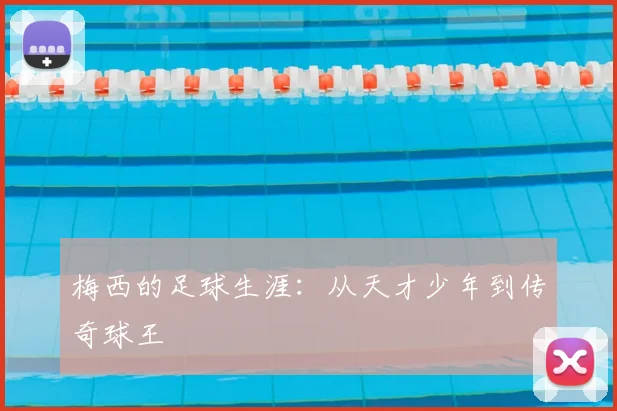 梅西的足球生涯：从天才少年到传奇球王
