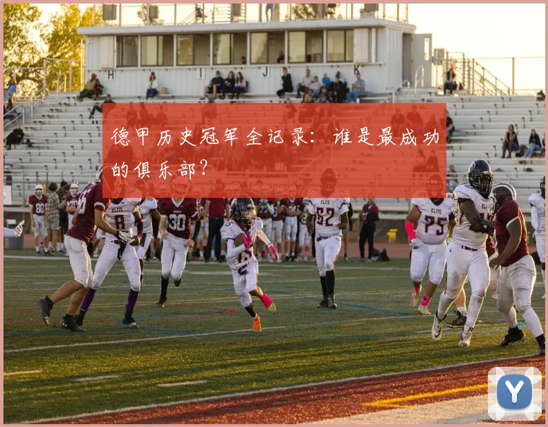 德甲历史冠军全记录：谁是最成功的俱乐部？