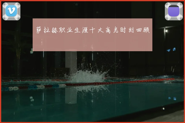 萨拉赫职业生涯十大高光时刻回顾