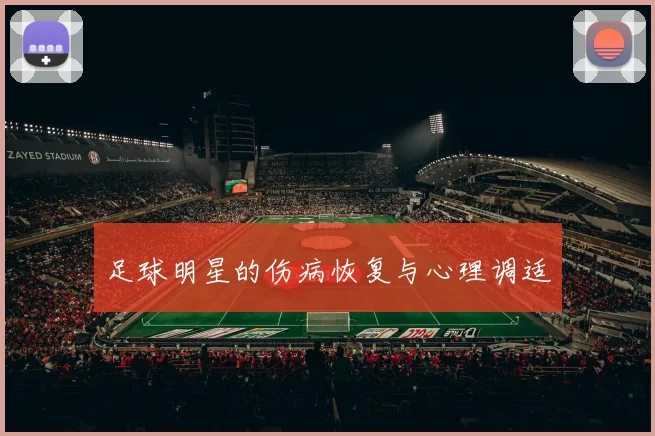 足球明星的伤病恢复与心理调适