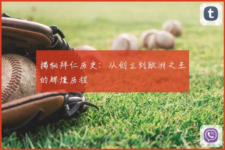 揭秘拜仁历史：从创立到欧洲之王的辉煌历程