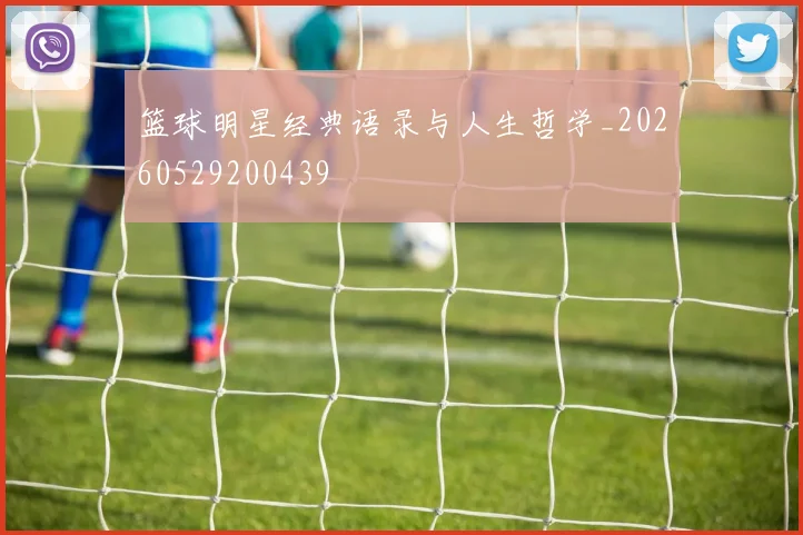 篮球明星经典语录与人生哲学_20260529200439