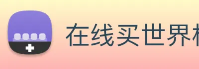 在线买世界杯平台 Logo
